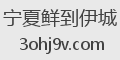 宁夏鲜到伊城