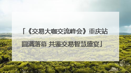 《交易大咖交流峰会》重庆站圆满落幕 共鉴交易智慧盛宴