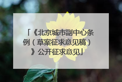 《北京城市副中心条例（草案征求意见稿）》公开征求意见