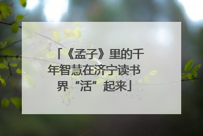 《孟子》里的千年智慧在济宁读书界“活”起来