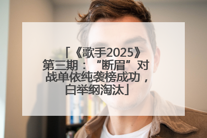 《歌手2025》第三期：“断眉”对战单依纯袭榜成功，白举纲淘汰