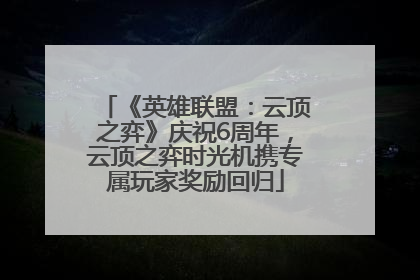 《英雄联盟：云顶之弈》庆祝6周年，云顶之弈时光机携专属玩家奖励回归