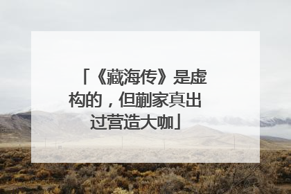 《藏海传》是虚构的，但蒯家真出过营造大咖