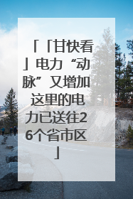 「甘快看」电力“动脉”又增加 这里的电力已送往26个省市区