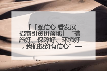 「强信心 看发展 招商引资拼落地」“措施好、保障好、环境好，我们投资有信心”——平凉工业园区医药原料绿色制造项目见闻