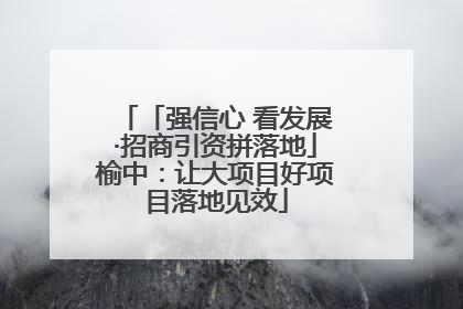 「强信心 看发展·招商引资拼落地」榆中：让大项目好项目落地见效