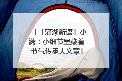 「蒲湖新语」小满：小细节里藏着节气传承大文章