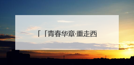 「青春华章·重走西北角」兰州“花园工厂”绘绿色发展画卷