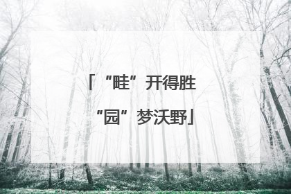 “畦”开得胜 “园”梦沃野