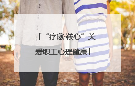 “疗愈·鞍心”关爱职工心理健康