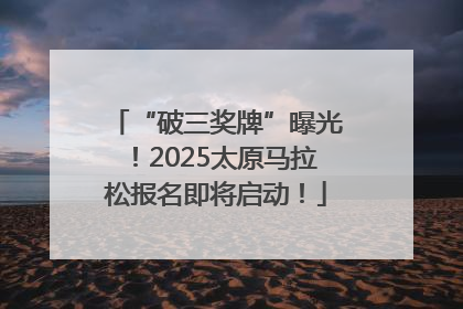 “破三奖牌”曝光！2025太原马拉松报名即将启动！