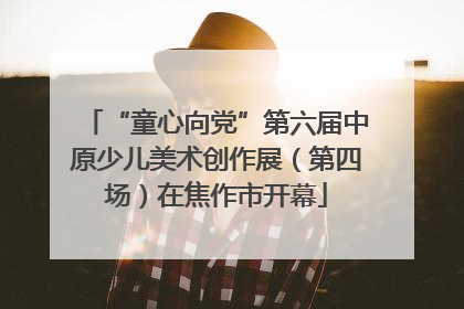 “童心向党”第六届中原少儿美术创作展（第四场）在焦作市开幕