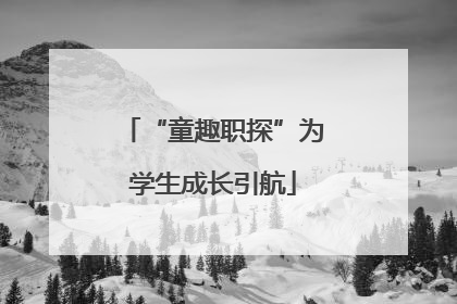“童趣职探”为学生成长引航