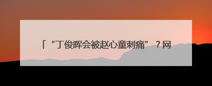 “丁俊晖会被赵心童刺痛”？网友怒了：一点不了解中国人！