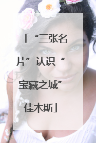 “三张名片”认识“宝藏之城”佳木斯