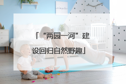 “两园一河”建设回归自然野趣