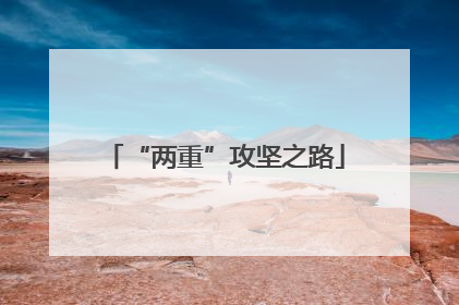 “两重”攻坚之路