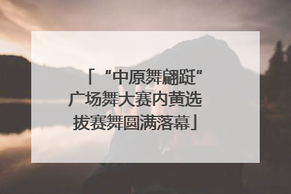 “中原舞翩跹”广场舞大赛内黄选拔赛舞圆满落幕