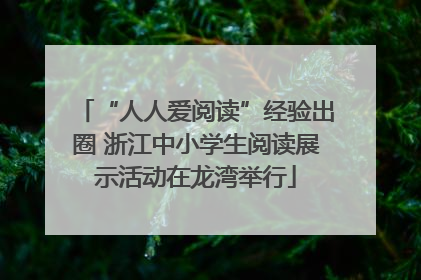 “人人爱阅读”经验出圈 浙江中小学生阅读展示活动在龙湾举行