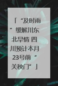“及时雨”缓解川东北旱情 四川预计本月23号前“关秧门”