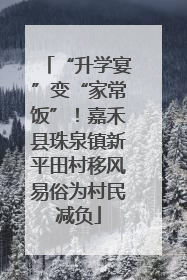 “升学宴”变“家常饭”！嘉禾县珠泉镇新平田村移风易俗为村民减负