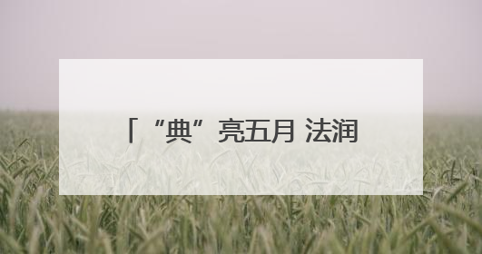 “典”亮五月 法润社区——新野县法院开展普法宣传活动