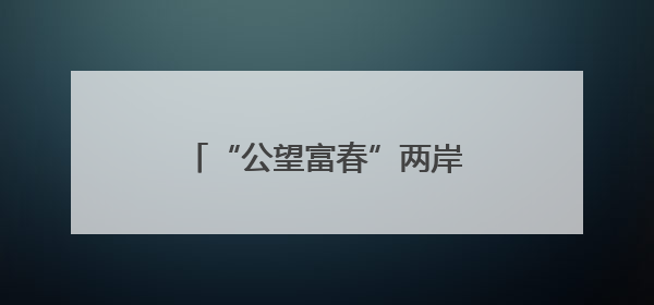 “公望富春”两岸文化交流周开幕