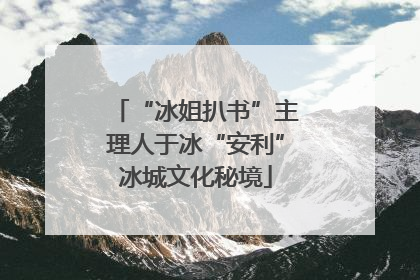 “冰姐扒书”主理人于冰“安利”冰城文化秘境
