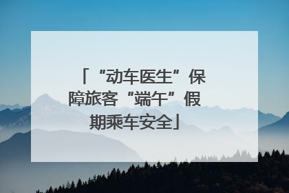 “动车医生”保障旅客“端午”假期乘车安全