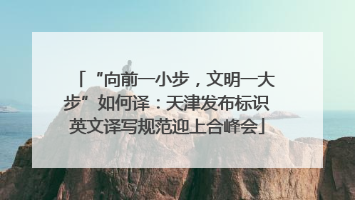 “向前一小步，文明一大步”如何译：天津发布标识英文译写规范迎上合峰会