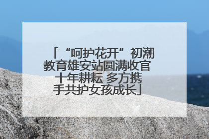 “呵护花开”初潮教育雄安站圆满收官 十年耕耘 多方携手共护女孩成长