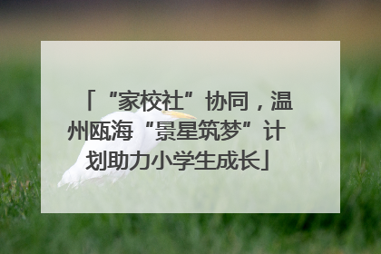 “家校社”协同，温州瓯海“景星筑梦”计划助力小学生成长