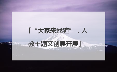 “大家来找猹”，人教主题文创展开展