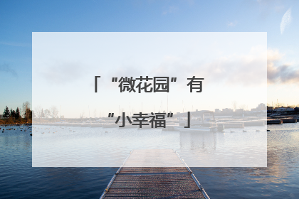 “微花园”有“小幸福”