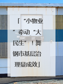 “小物业”牵动“大民生”！舞钢市基层治理显成效