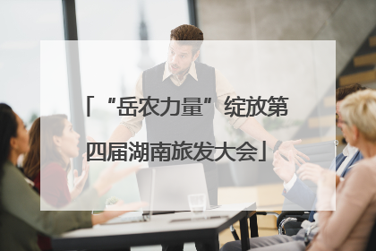 “岳农力量”绽放第四届湖南旅发大会