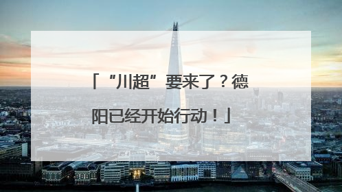 “川超”要来了？德阳已经开始行动！