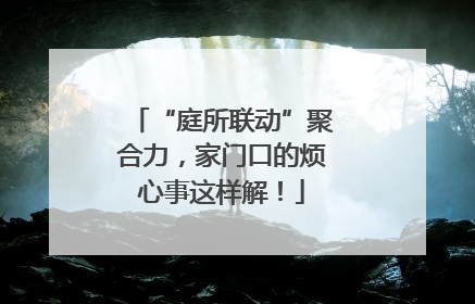 “庭所联动”聚合力，家门口的烦心事这样解！