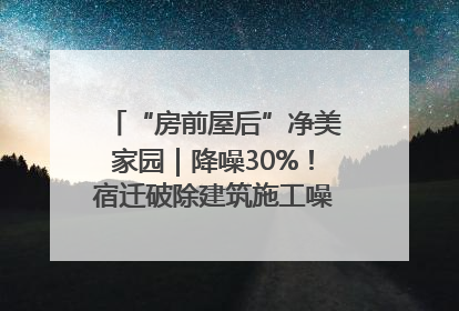 “房前屋后”净美家园｜降噪30%！宿迁破除建筑施工噪声扰民难题
