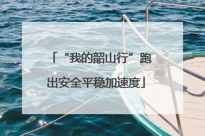 “我的韶山行”跑出安全平稳加速度