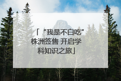 “我是不白吃”株洲签售 开启学科知识之旅