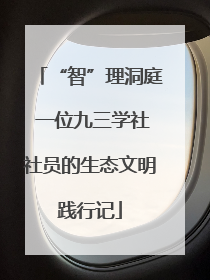 “智”理洞庭 一位九三学社社员的生态文明践行记