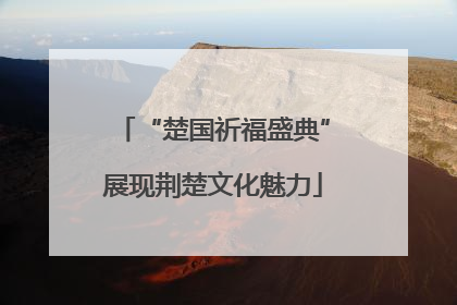 “楚国祈福盛典”展现荆楚文化魅力