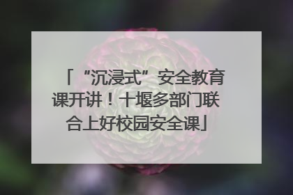“沉浸式”安全教育课开讲！十堰多部门联合上好校园安全课
