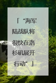 “海军陆战队将很快在洛杉矶展开行动”