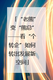“老熊”变“熊总”——看“个转企”如何转出发展新空间