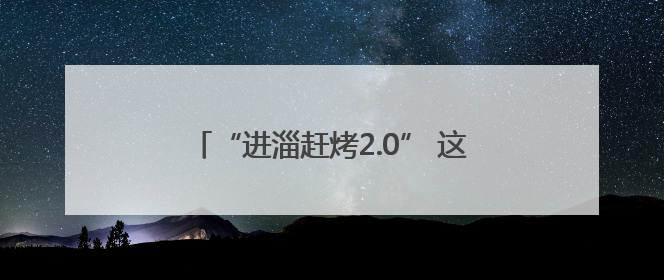 “进淄赶烤2.0” 这次淄博烤的是琉璃陶瓷