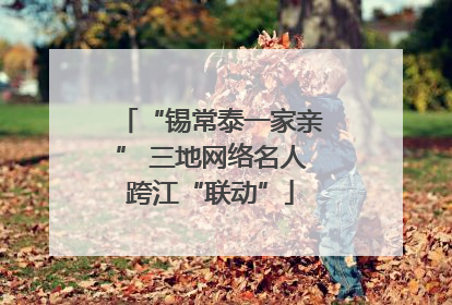 “锡常泰一家亲” 三地网络名人跨江“联动”