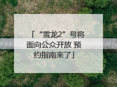 “雪龙2”号将面向公众开放 预约指南来了