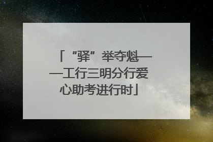 “驿”举夺魁——工行三明分行爱心助考进行时